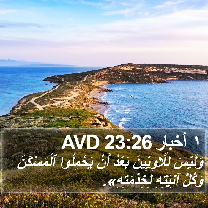 ١ أخبار 23:26 AVD Bible Study