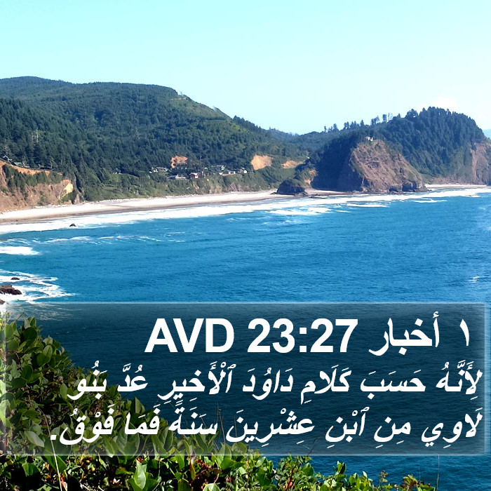 ١ أخبار 23:27 AVD Bible Study