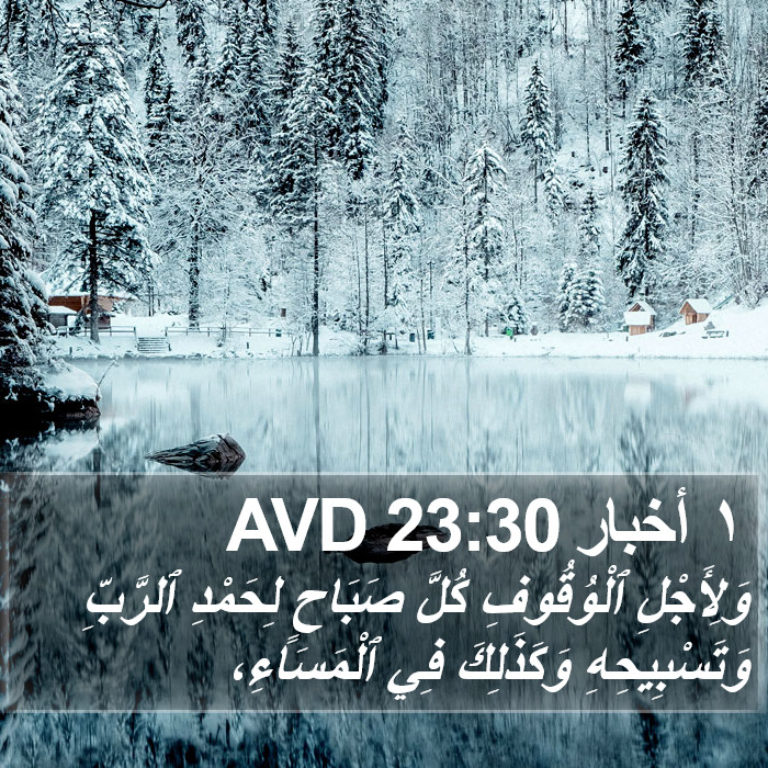 ١ أخبار 23:30 AVD Bible Study