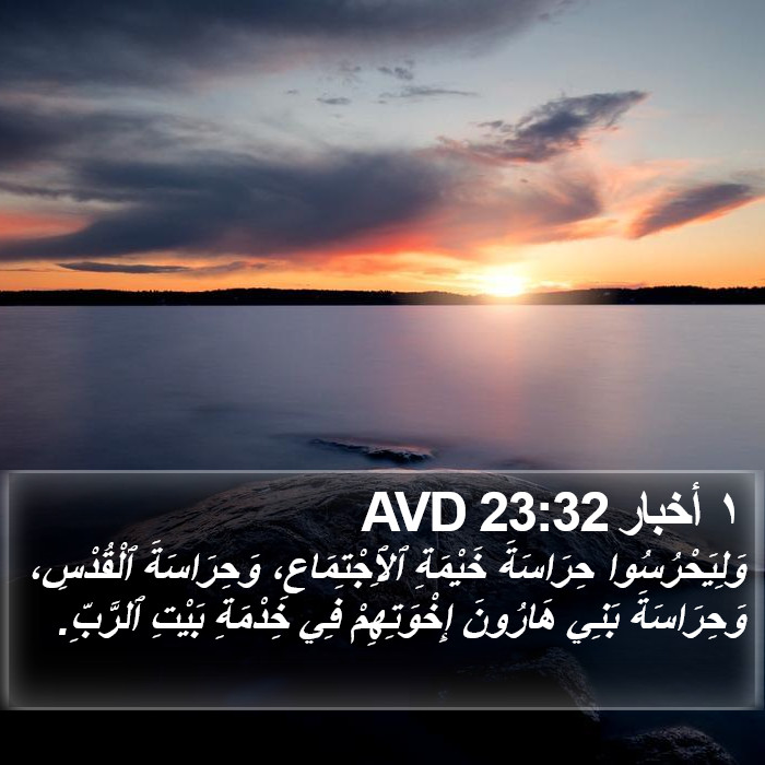 ١ أخبار 23:32 AVD Bible Study