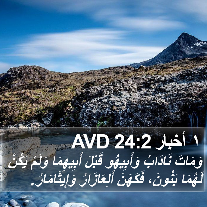 ١ أخبار 24:2 AVD Bible Study