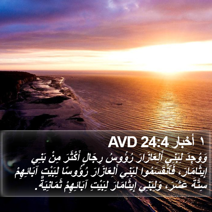 ١ أخبار 24:4 AVD Bible Study