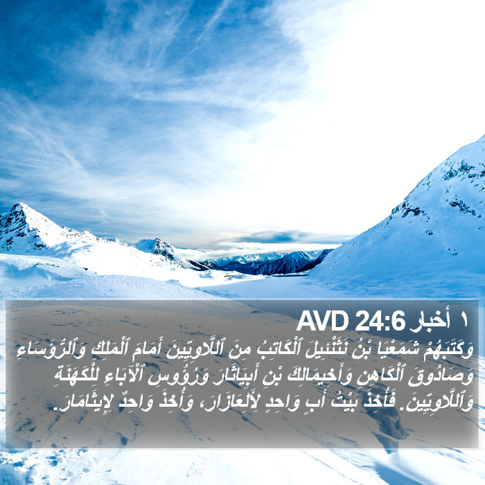 ١ أخبار 24:6 AVD Bible Study