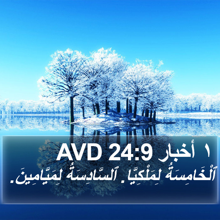١ أخبار 24:9 AVD Bible Study