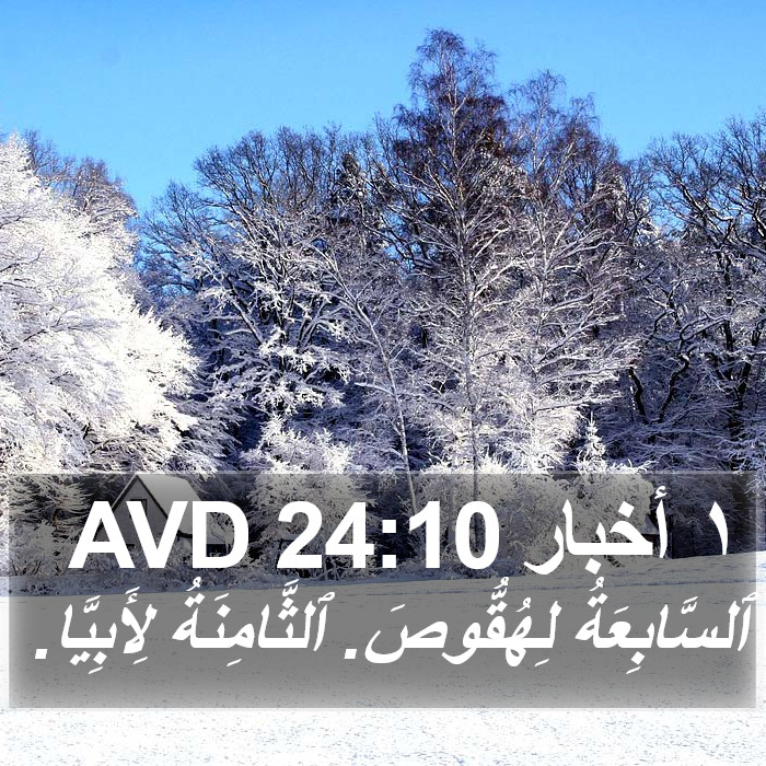 ١ أخبار 24:10 AVD Bible Study