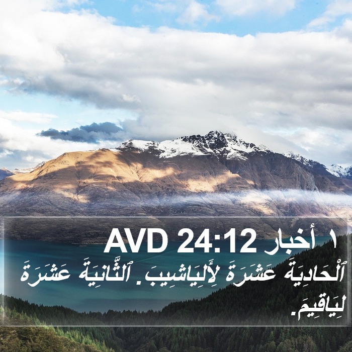 ١ أخبار 24:12 AVD Bible Study