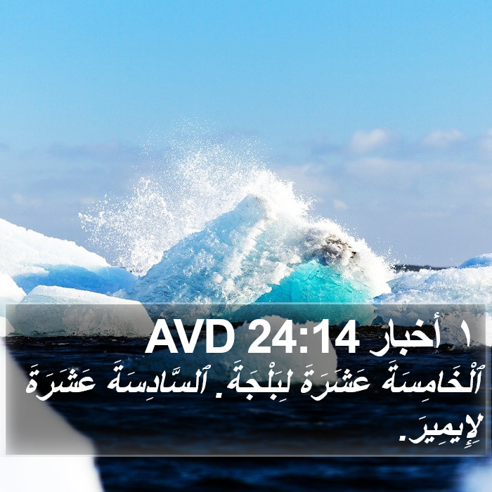 ١ أخبار 24:14 AVD Bible Study