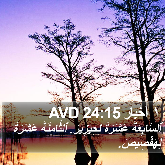 ١ أخبار 24:15 AVD Bible Study