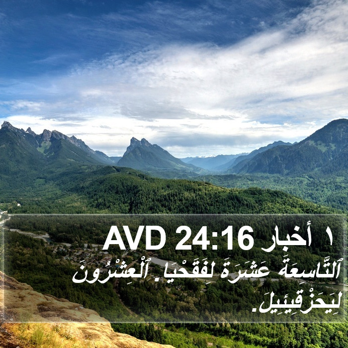 ١ أخبار 24:16 AVD Bible Study