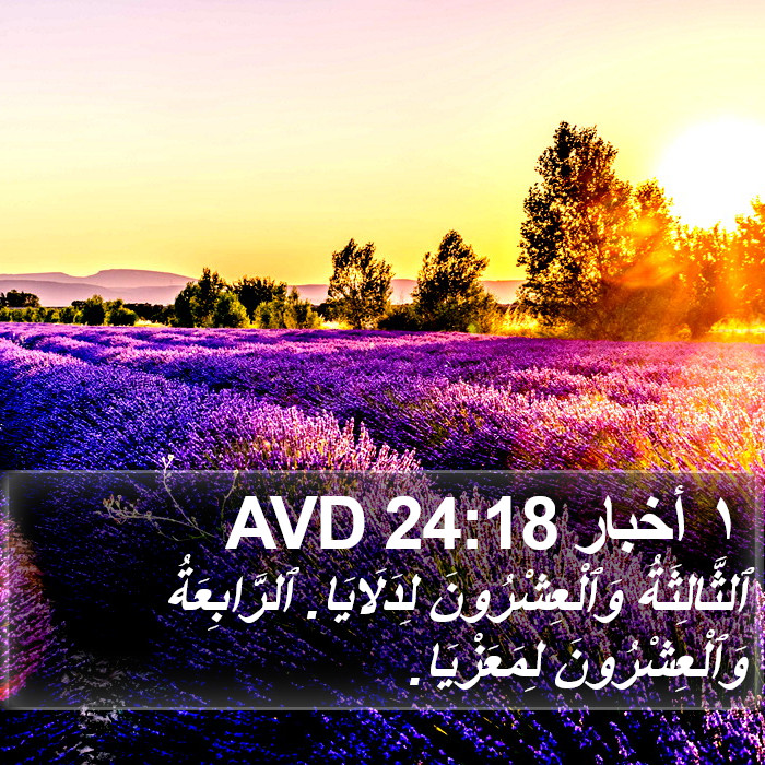 ١ أخبار 24:18 AVD Bible Study