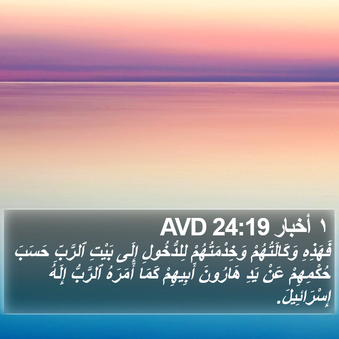 ١ أخبار 24:19 AVD Bible Study