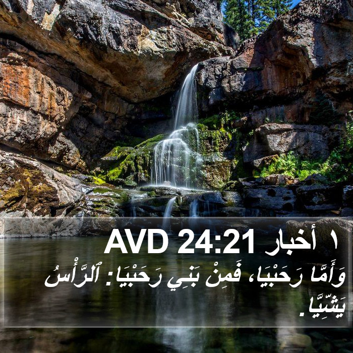 ١ أخبار 24:21 AVD Bible Study