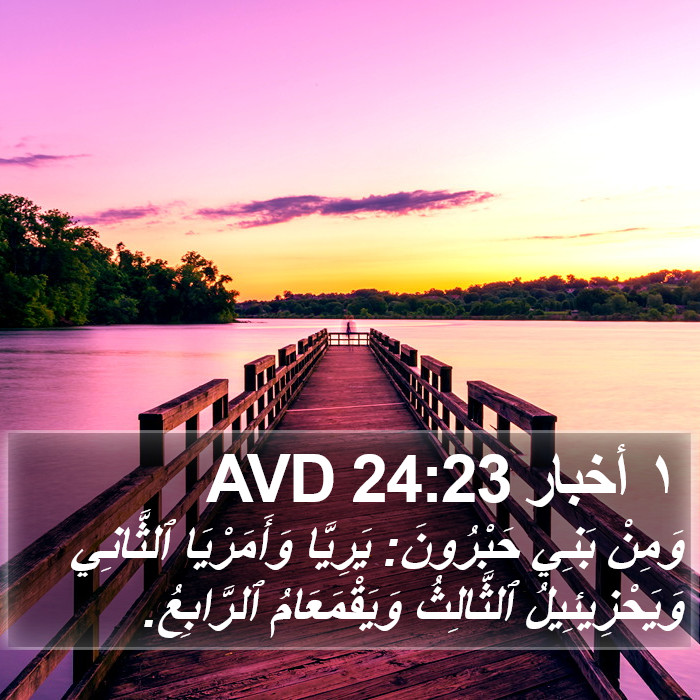 ١ أخبار 24:23 AVD Bible Study