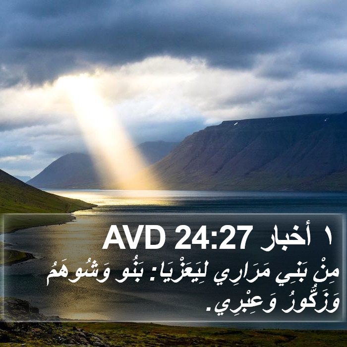 ١ أخبار 24:27 AVD Bible Study