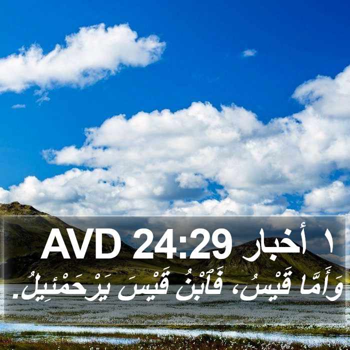 ١ أخبار 24:29 AVD Bible Study