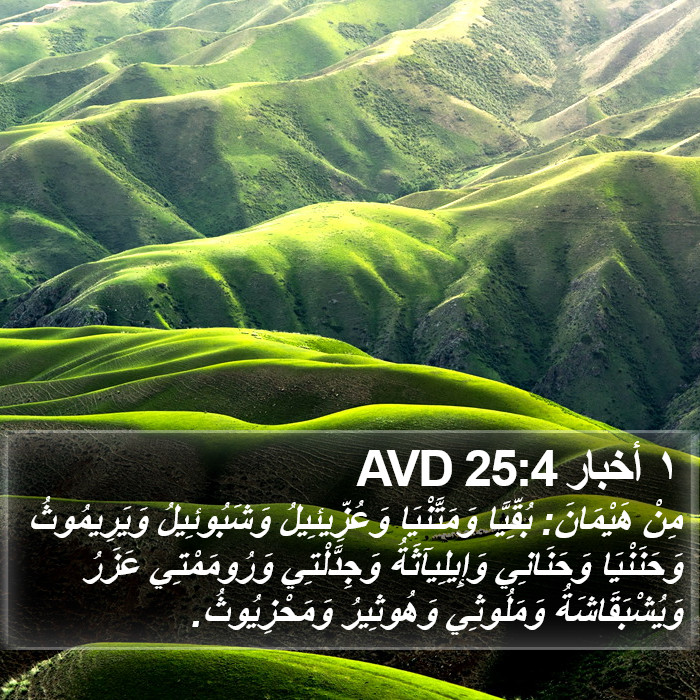 ١ أخبار 25:4 AVD Bible Study