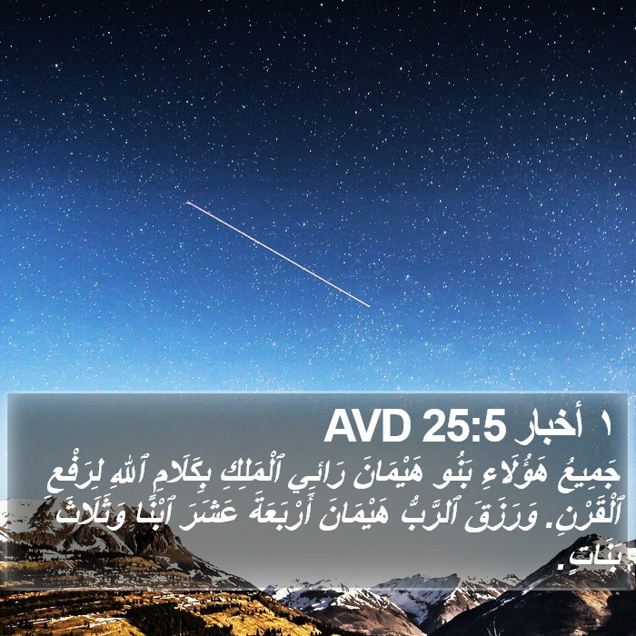 ١ أخبار 25:5 AVD Bible Study