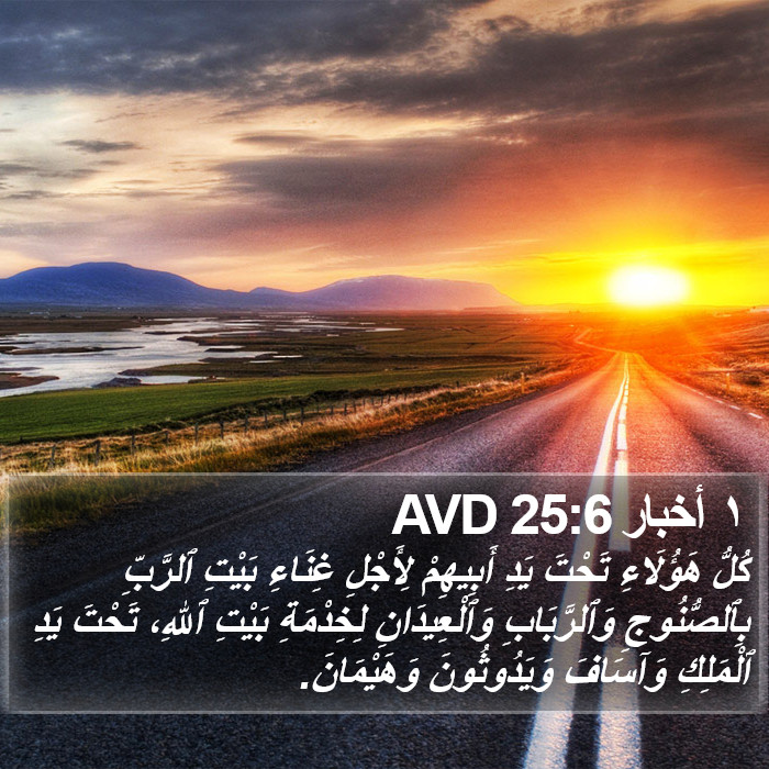 ١ أخبار 25:6 AVD Bible Study