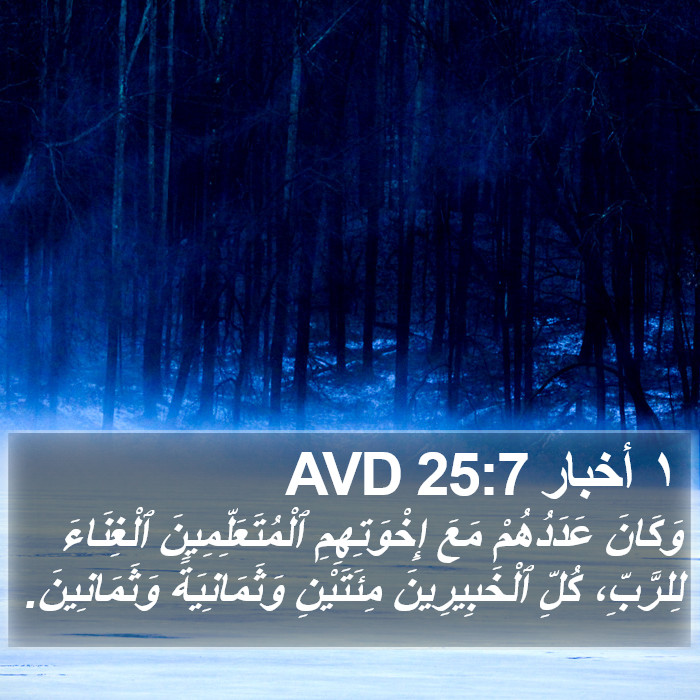 ١ أخبار 25:7 AVD Bible Study