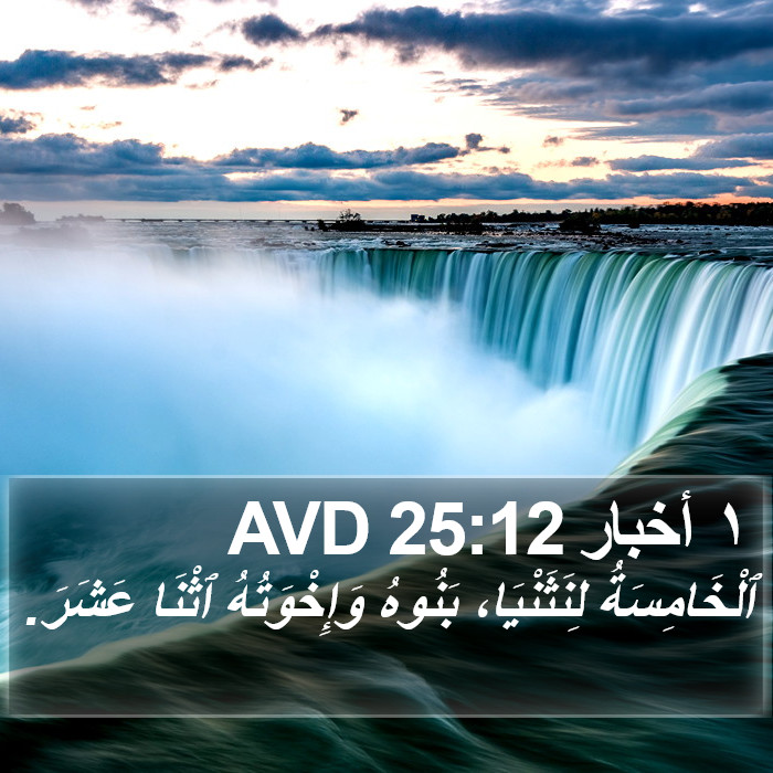 ١ أخبار 25:12 AVD Bible Study