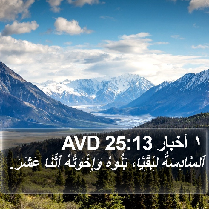١ أخبار 25:13 AVD Bible Study