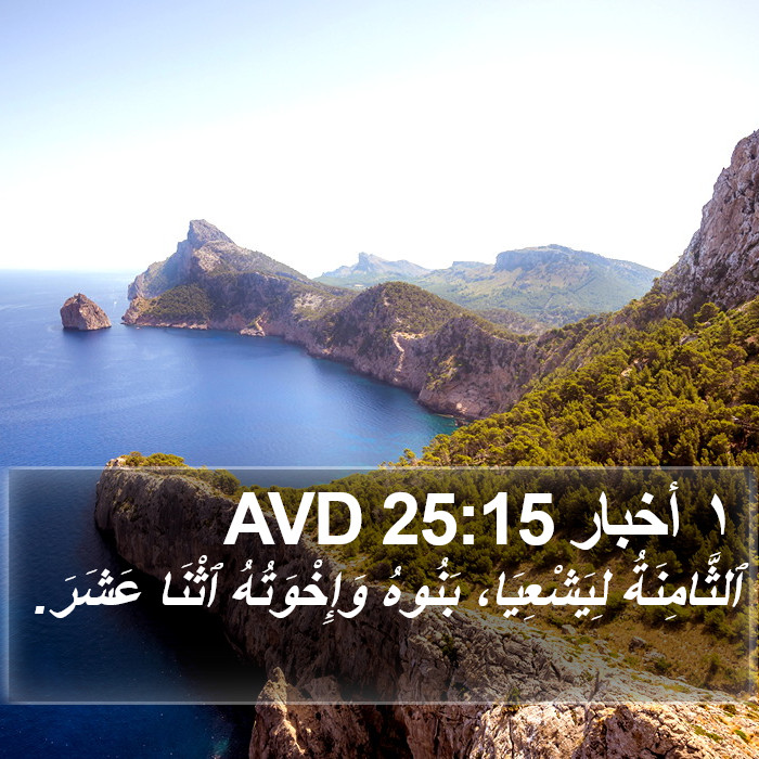 ١ أخبار 25:15 AVD Bible Study