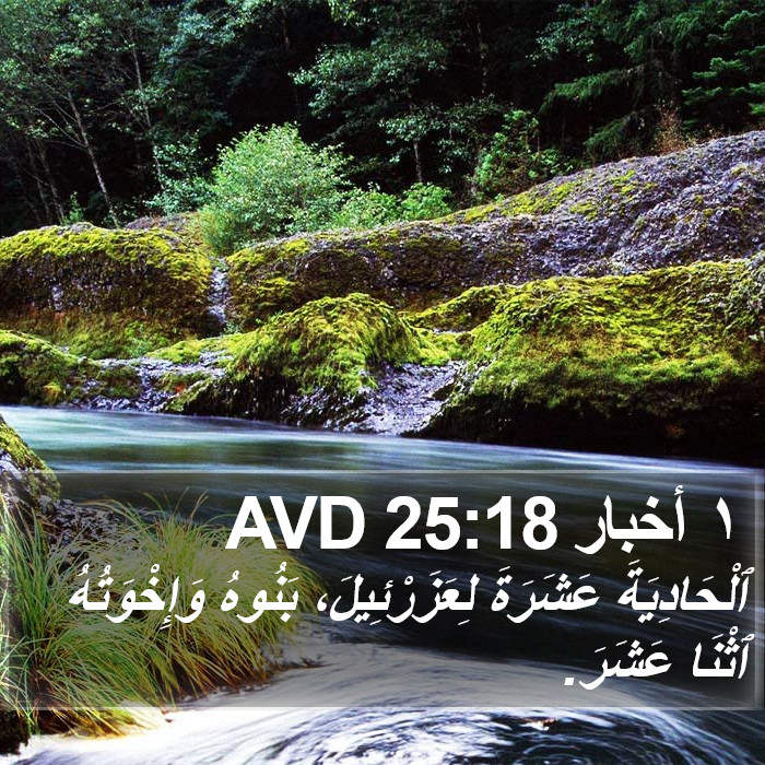 ١ أخبار 25:18 AVD Bible Study
