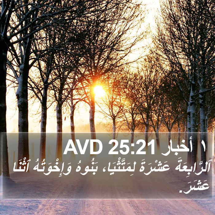 ١ أخبار 25:21 AVD Bible Study