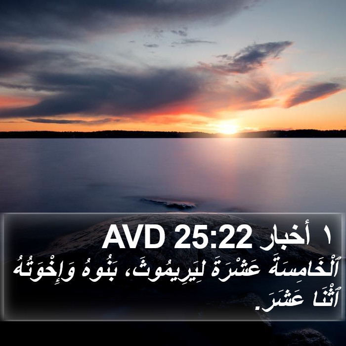١ أخبار 25:22 AVD Bible Study