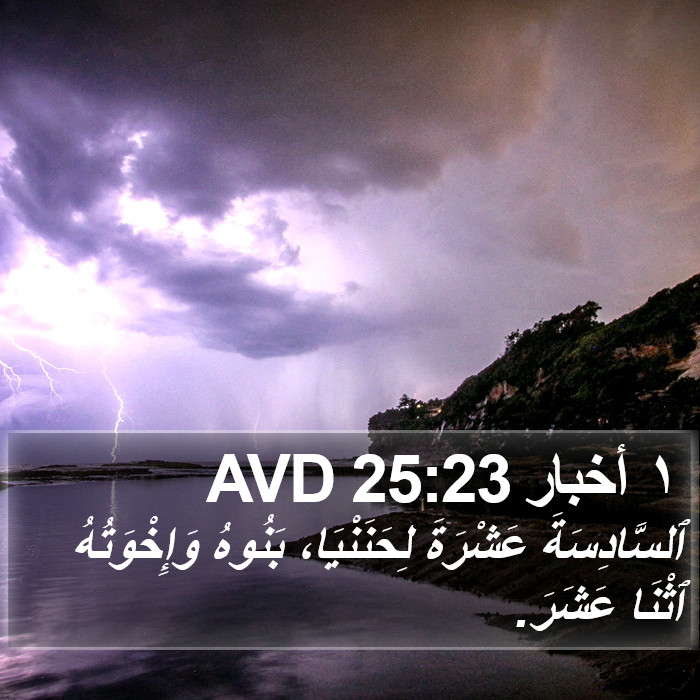 ١ أخبار 25:23 AVD Bible Study