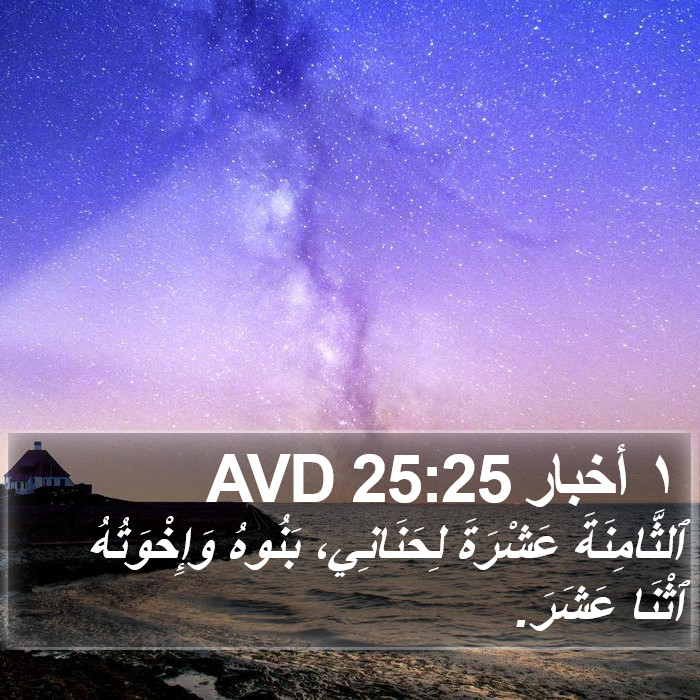 ١ أخبار 25:25 AVD Bible Study