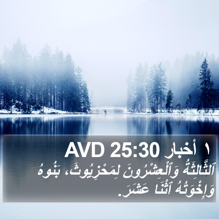 ١ أخبار 25:30 AVD Bible Study