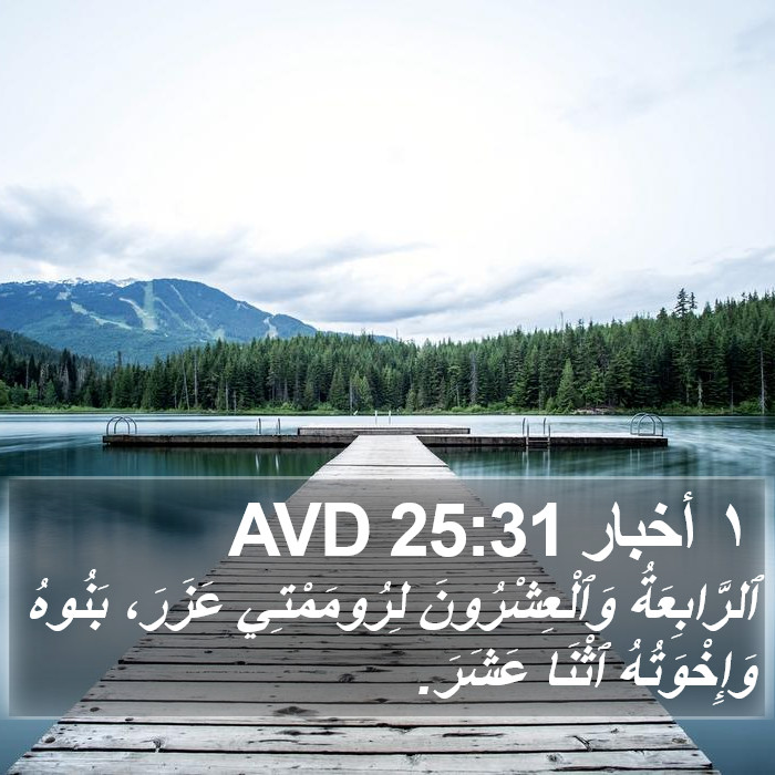 ١ أخبار 25:31 AVD Bible Study