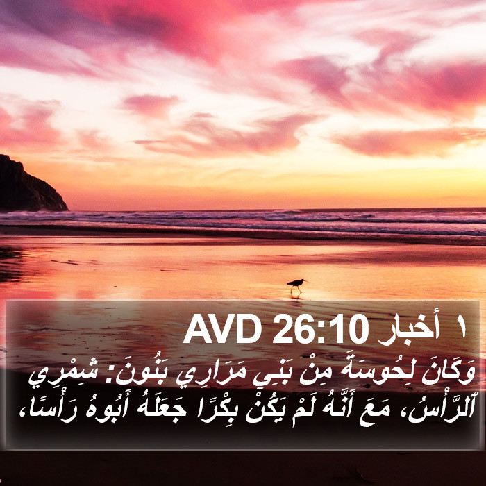 ١ أخبار 26:10 AVD Bible Study
