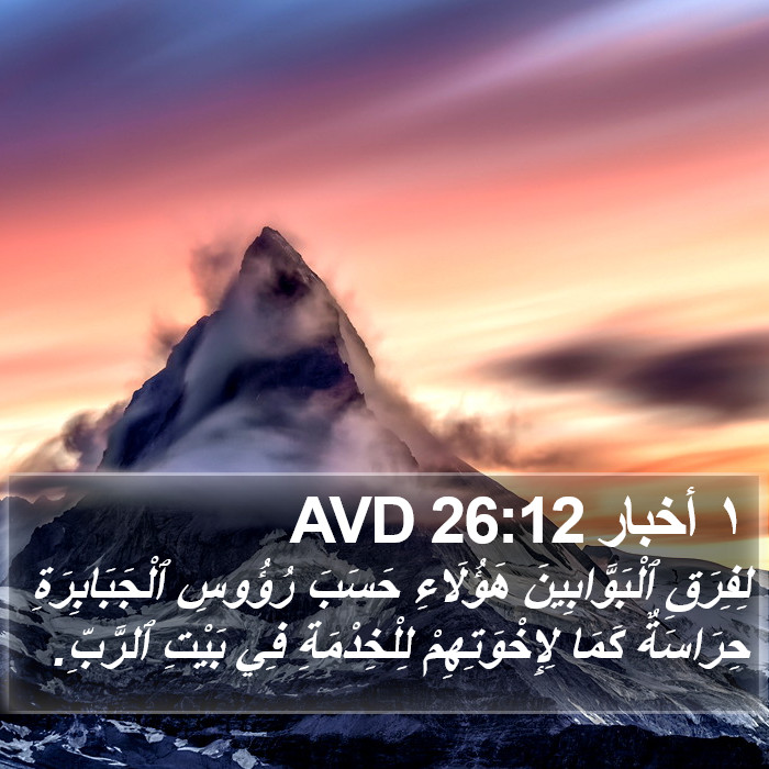 ١ أخبار 26:12 AVD Bible Study