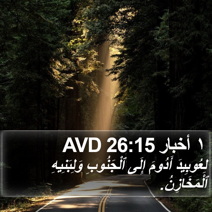 ١ أخبار 26:15 AVD Bible Study