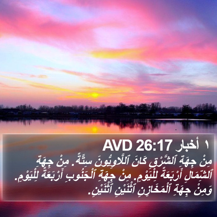 ١ أخبار 26:17 AVD Bible Study