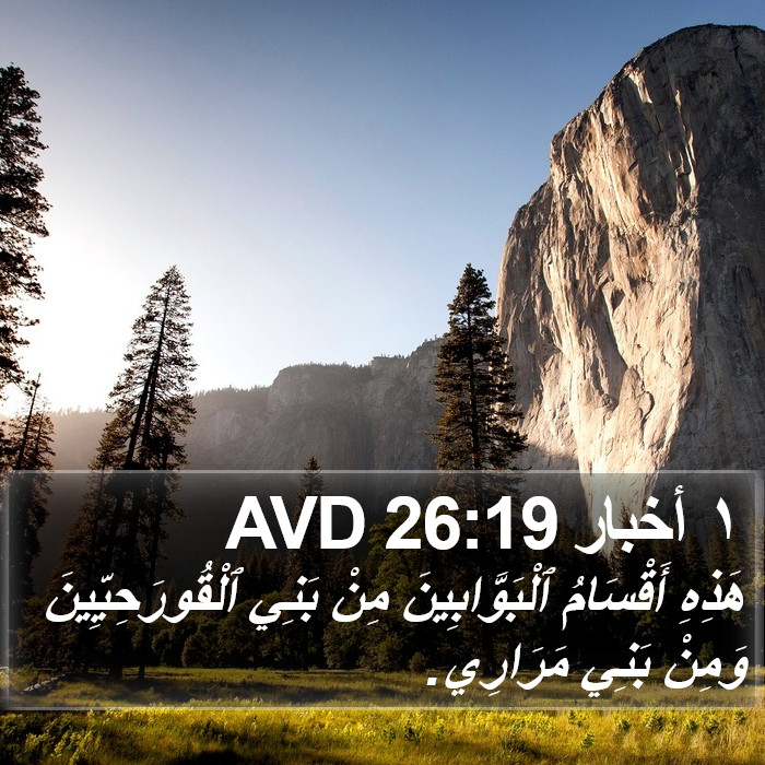 ١ أخبار 26:19 AVD Bible Study