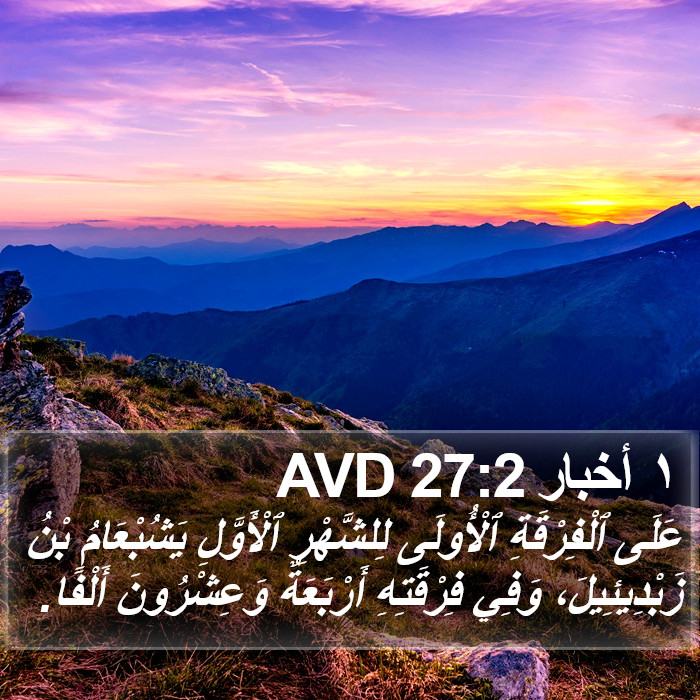 ١ أخبار 27:2 AVD Bible Study