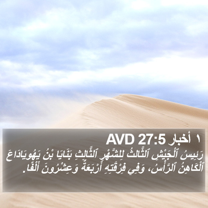 ١ أخبار 27:5 AVD Bible Study