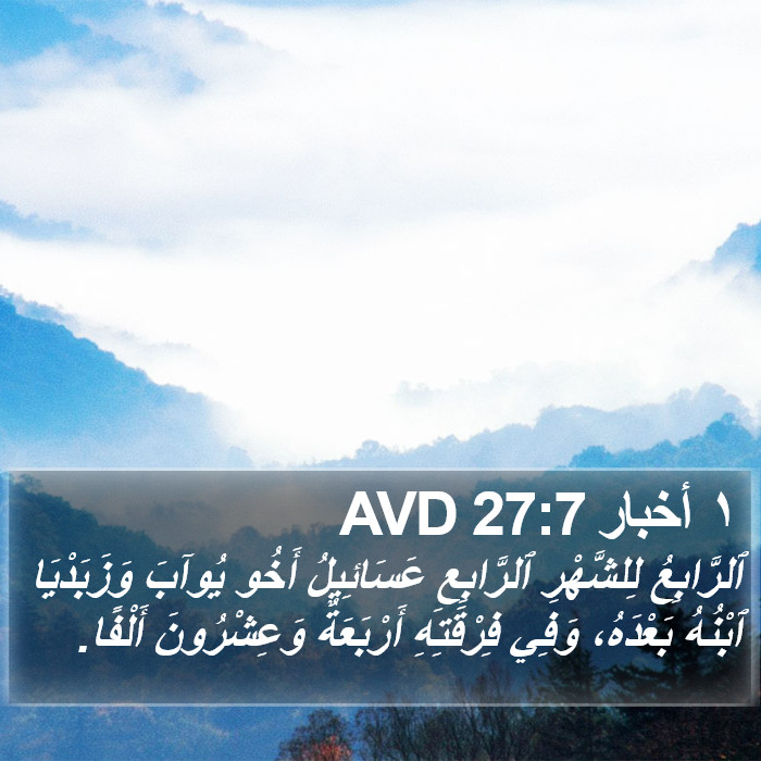 ١ أخبار 27:7 AVD Bible Study