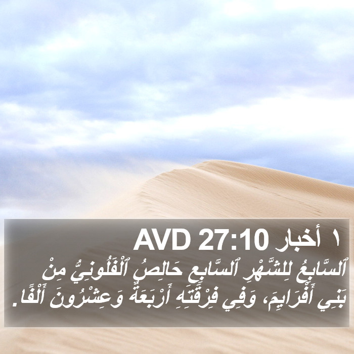 ١ أخبار 27:10 AVD Bible Study