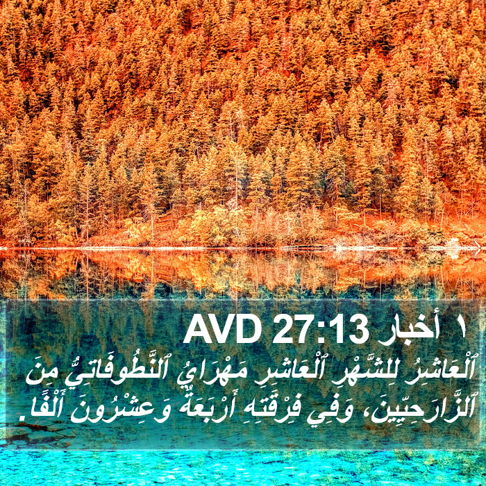 ١ أخبار 27:13 AVD Bible Study