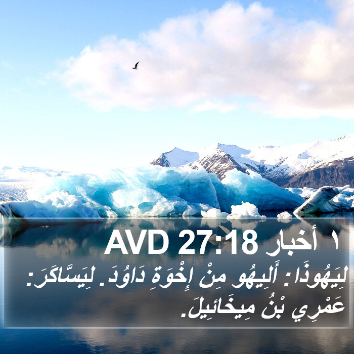 ١ أخبار 27:18 AVD Bible Study