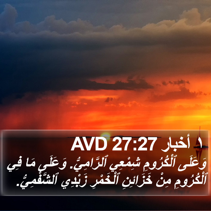 ١ أخبار 27:27 AVD Bible Study