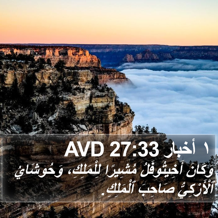 ١ أخبار 27:33 AVD Bible Study