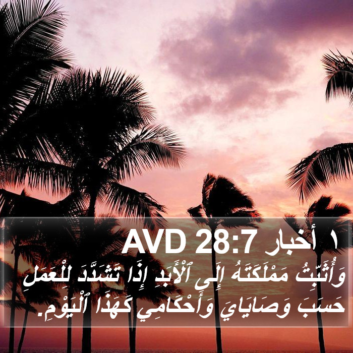 ١ أخبار 28:7 AVD Bible Study