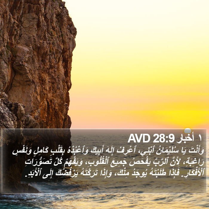 ١ أخبار 28:9 AVD Bible Study