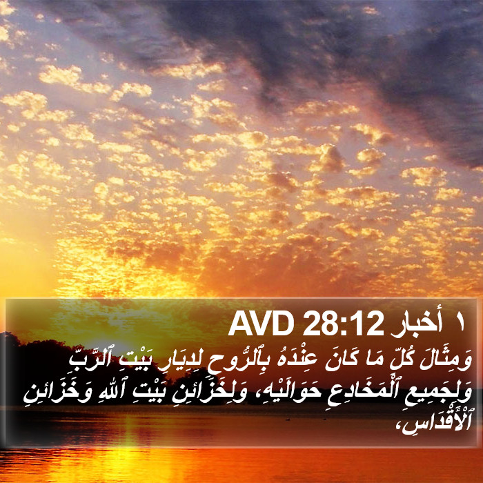 ١ أخبار 28:12 AVD Bible Study