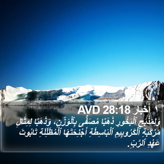١ أخبار 28:18 AVD Bible Study